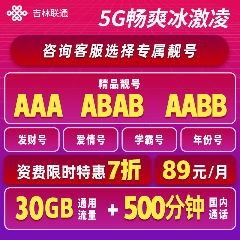 吉林联通大流量不限速纯流量卡aaa豹子号靓号5g纯流量冰激凌套餐