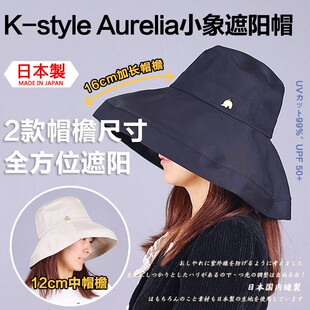 日本制K-style Aurelia遮阳帽 小象防紫外线UV大帽檐渔夫防晒帽子