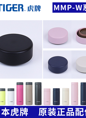日本虎牌保温杯防漏杯盖MMP-W020/030水杯盖子密封垫圈原装配件