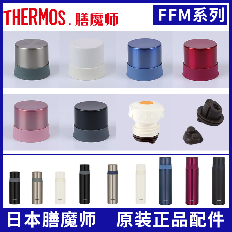 膳魔师原装保温杯FFM352/502配件