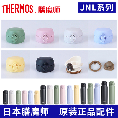 膳魔师JNL356/506/606/756配件