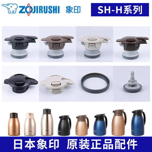 象印保温壶SH-HA/HB/HC原装配件