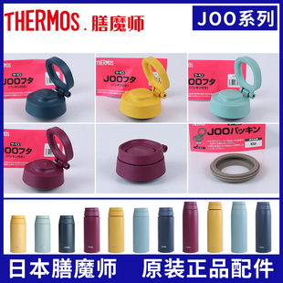 750手提盖子密封垫圈原装 550 配件 JOS380 膳魔师保温防漏杯盖JOO