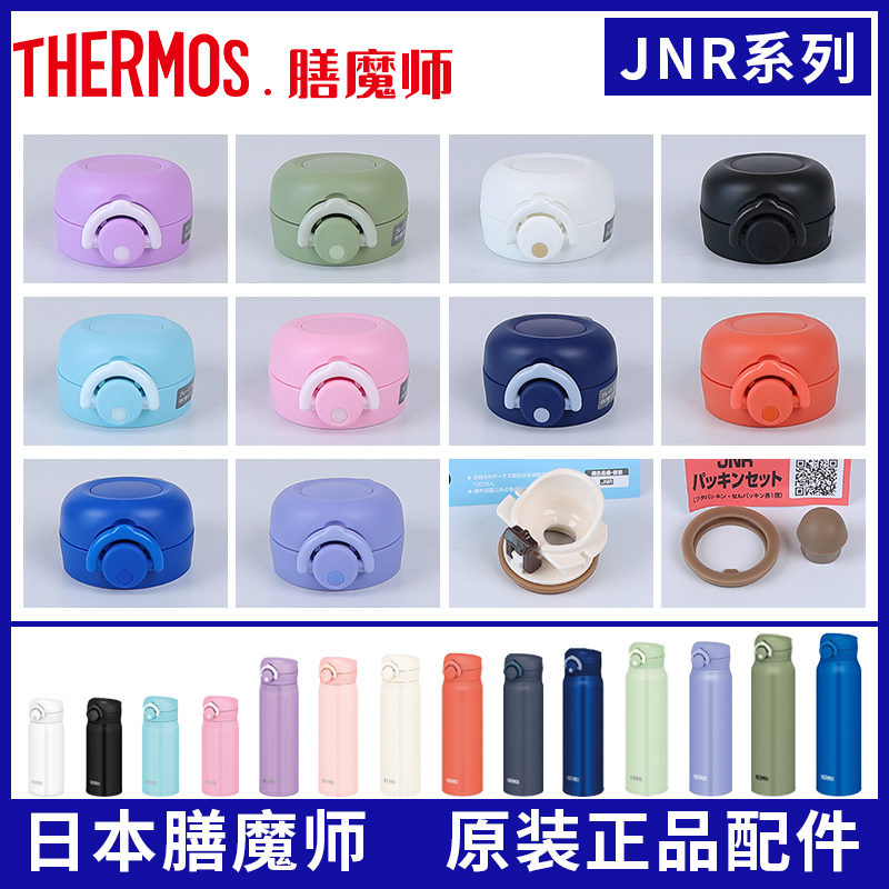 膳魔师配件JNR351/400/502/603