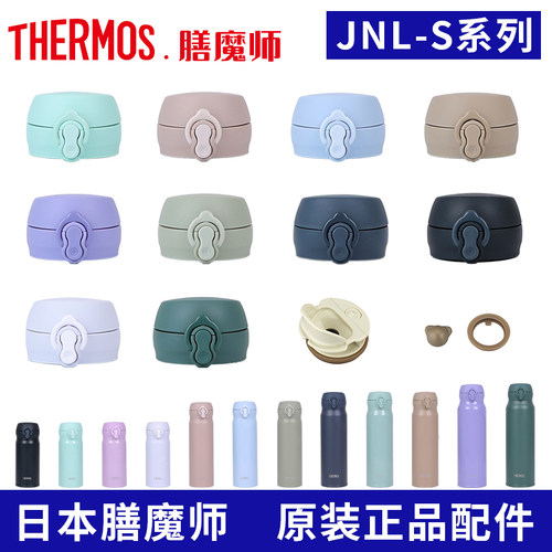 膳魔师保温JNL-S原装配件