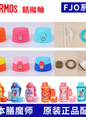 日本原装膳魔师儿童保温杯盖FJO-600吸管壶盖子密封垫圈吸嘴配件