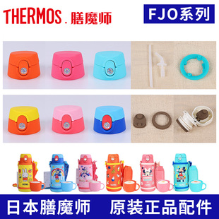 日本原装膳魔师儿童保温杯盖FJO-600吸管壶盖子密封垫圈吸嘴配件