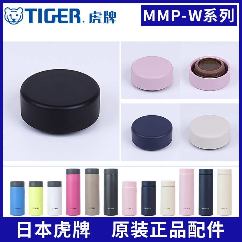 虎牌保温杯原装配件MMP-W020/030