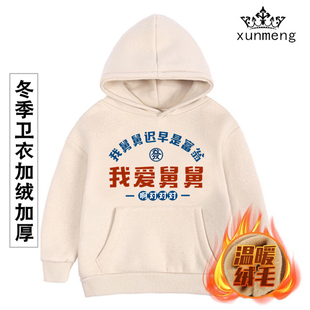 我爱舅舅新款婴儿宝宝卫衣儿童冬季加绒加厚外套连帽小中童装送礼