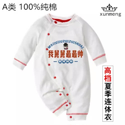 我舅舅最最帅a类连体衣长袖
