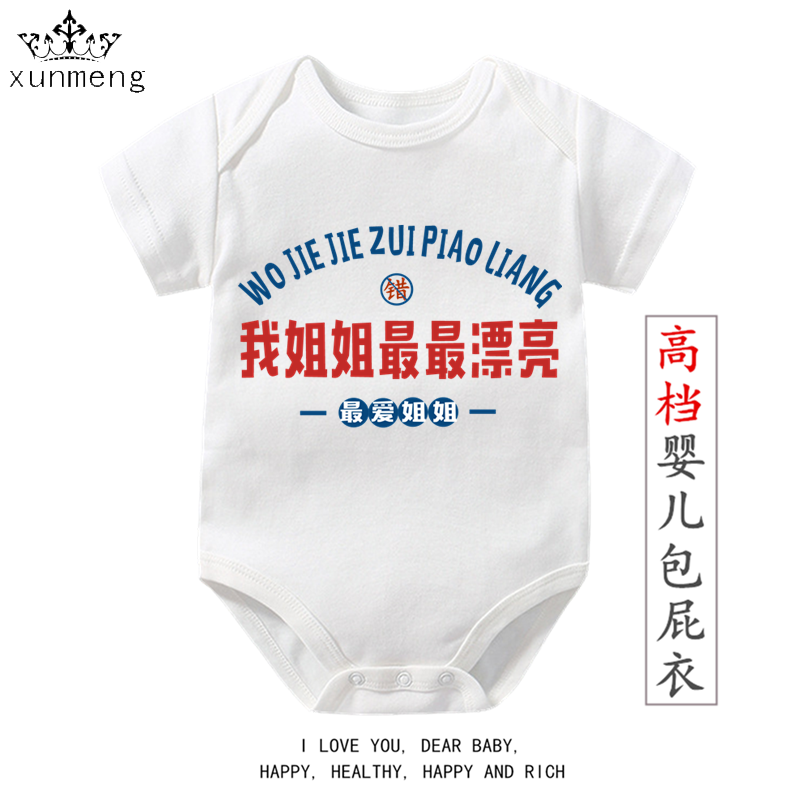 我姐姐最最漂亮短袖爬服