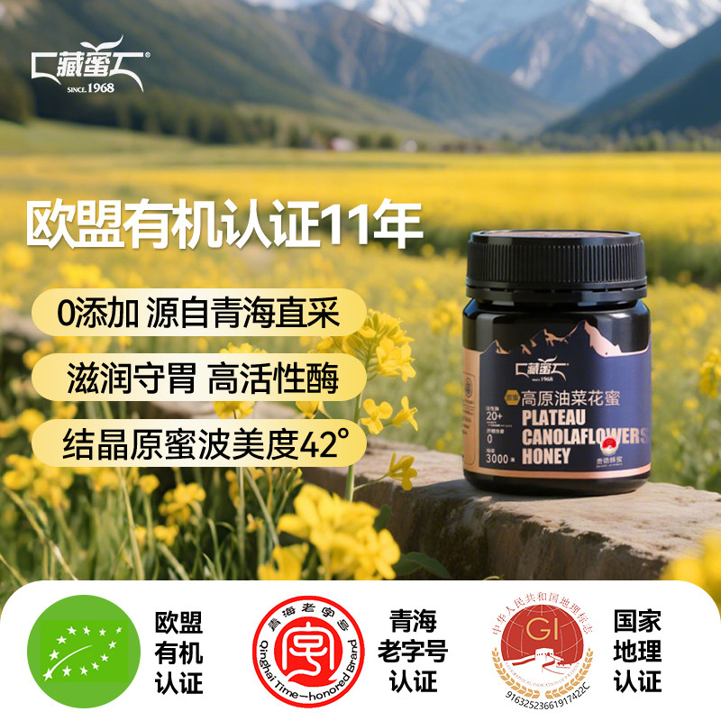 藏蜜 青海老字号欧盟有机高原油菜花蜜250g*2瓶成熟结晶蜂蜜