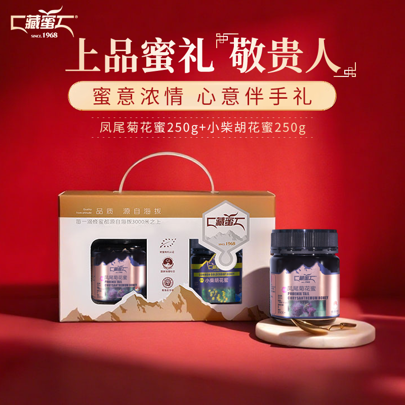 藏蜜 有机凤尾菊小柴胡花蜜250g组合装高活性酶30+成熟结晶蜂蜜