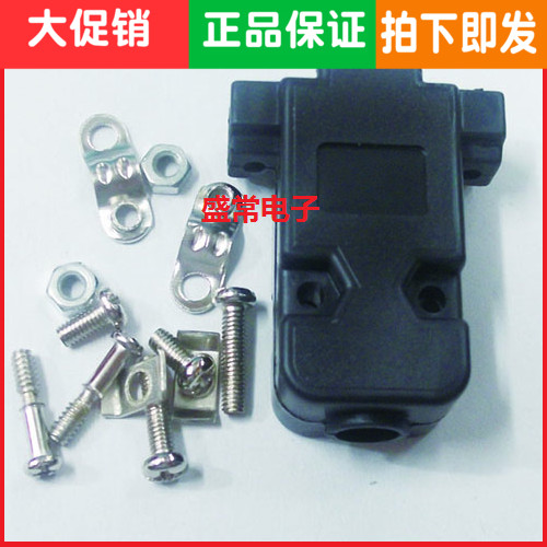 9芯塑壳黑色180度 DB9 DB15 DB25 DB37黑色壳子  塑料外壳 塑料壳