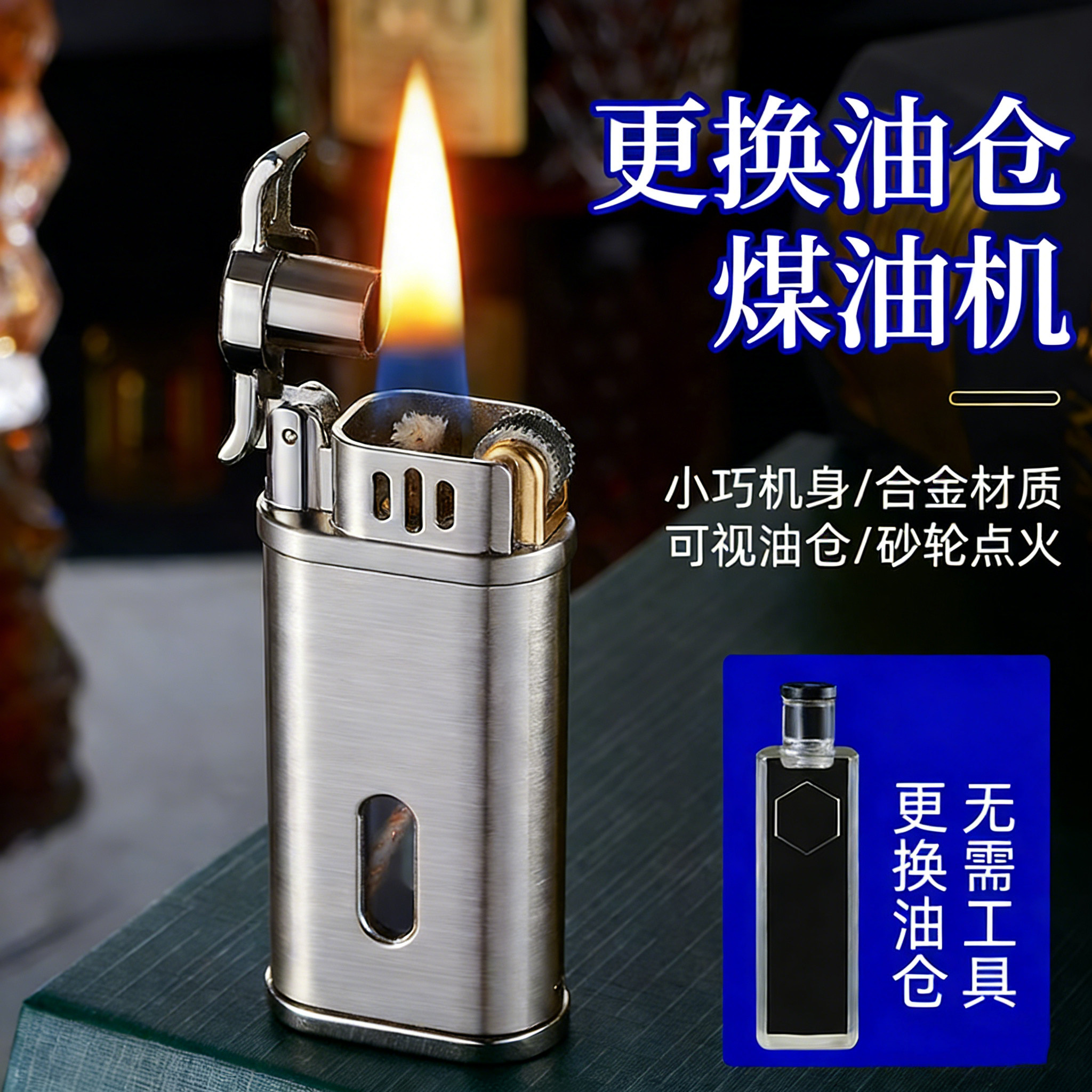 弹换油仓煤油打火机透明可视小巧复古老式砂轮防风定制礼物送男友