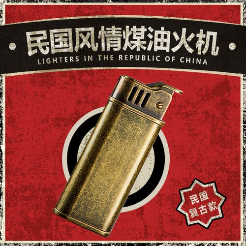 复古按压式老款怀旧煤油打火机