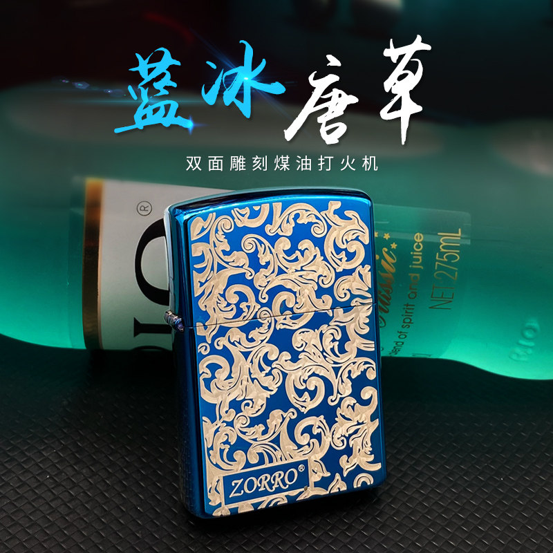 佐罗zorro煤油打火机防风复古唐草蓝冰老式国产定制刻字zirro正品