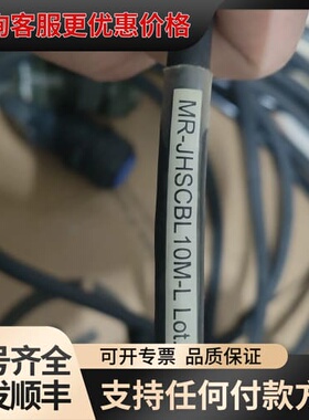 议价三菱伺服电机编码器线，MR-JHSCBL 10M-L，MR-可维修