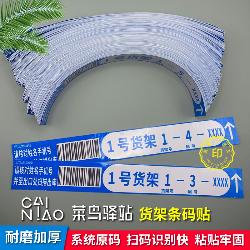 菜鸟驿站系统原码货架条码贴