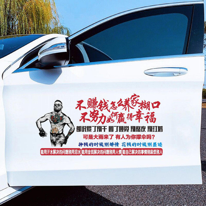 不赚钱怎么养家糊口车贴纸不努力如何赢得幸福抖音同款创意文字贴