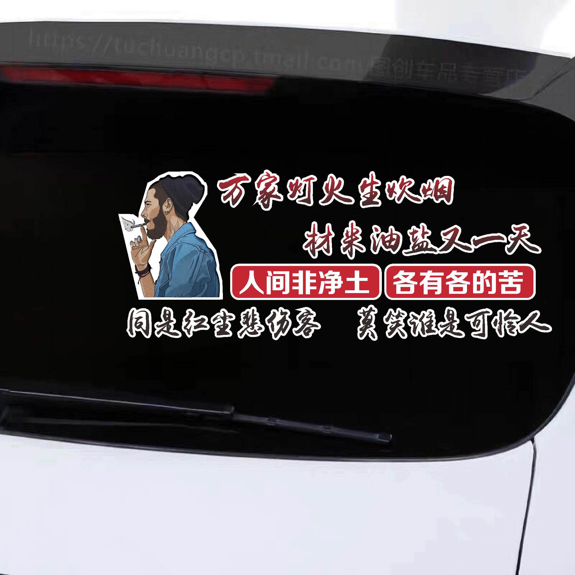 万家灯火生吹烟车贴人间非净土抖音网红创意个性文字定制汽车贴纸