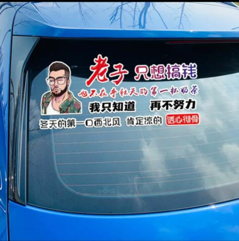 老子只想搞钱车贴抖音网红同款创意个性文字装饰天窗定制汽车贴纸