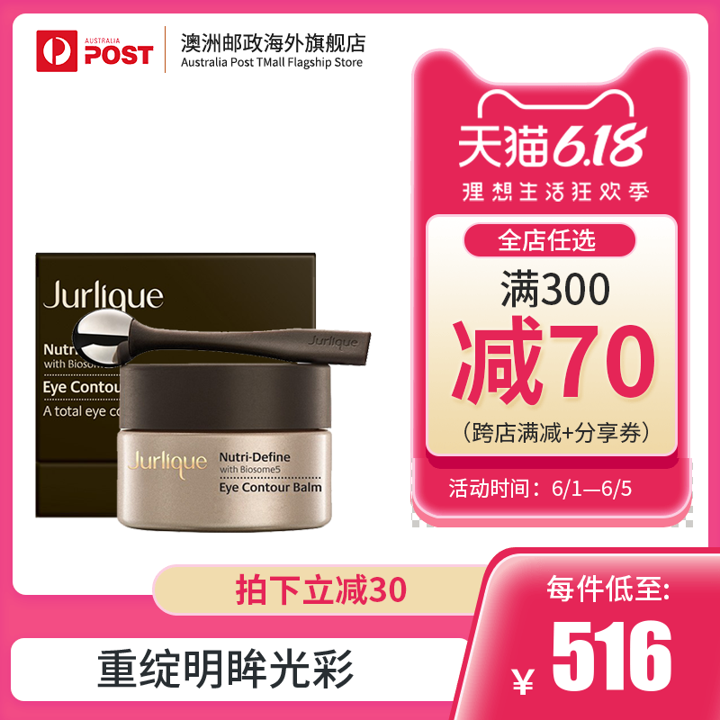 澳洲Jurlique 茱莉蔻臻萃保湿去皱去黑眼圈活颜精华进口眼霜 15ml
