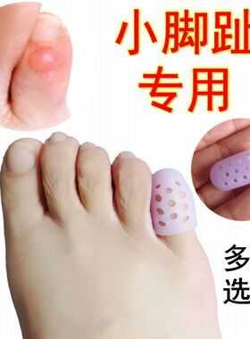 透气小脚趾保护套高跟鞋防磨防痛鸡眼小趾内翻重叠弯曲硅胶护指套