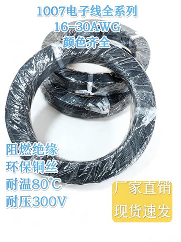 1007AWM30/28/26/24/22/20/18/16AWG多股镀锡铜丝电子线