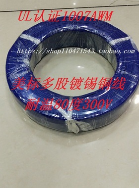 美标UL1007AWM-16AWG26/0.254MM80° 300V电子线 连接线 610米/卷