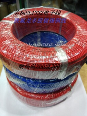 铁氟龙UL1332AWM-20AWG 外径1.53MM 耐温200° 305米/卷
