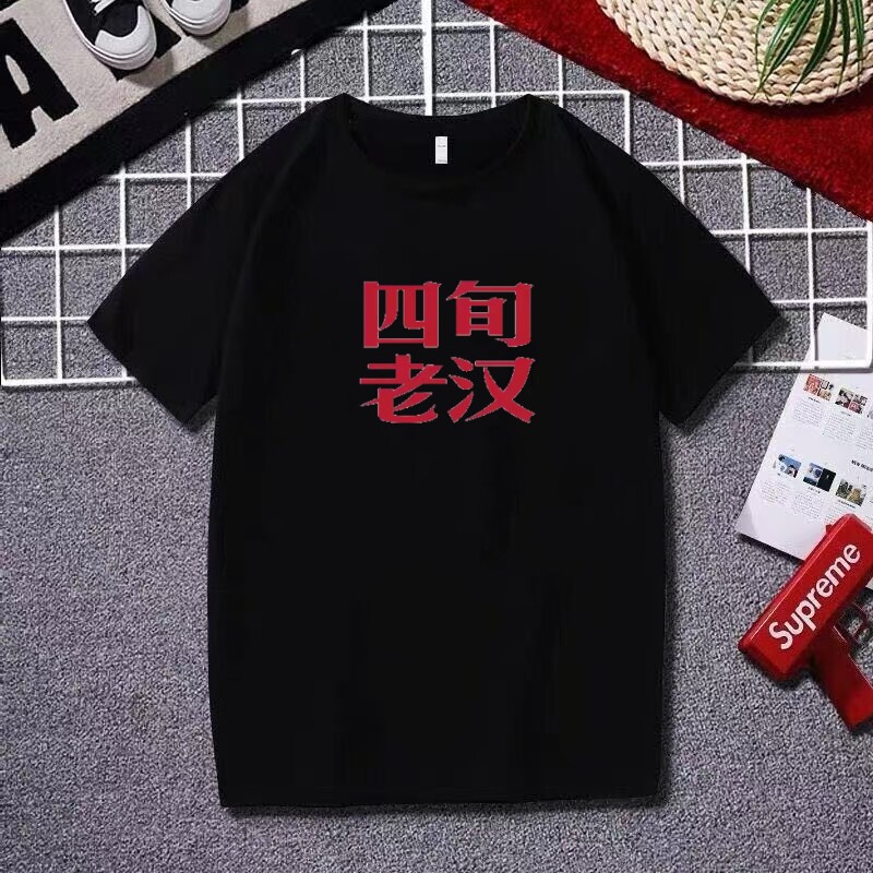 四旬老汉短袖T恤趣味恶搞文字大码圆领男薛之谦演唱会同款印花