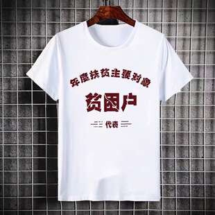国潮复古怀旧八十年代短袖T恤男女创意文字贫困户中国风怀旧纪念