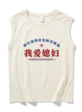 复古国潮坎肩夏季坎肩背心汗衫男士我爱媳妇休闲大码运动无袖T恤