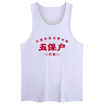 国潮复古怀旧八十年代年代老式背心五保户无袖圆领t恤男夏季潮流