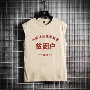 80年代国潮复古怀旧贫困户无袖T恤文字衣服男宽松砍袖坎肩汗背心