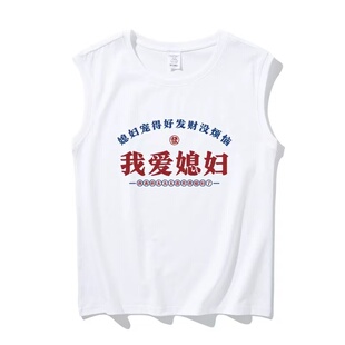 复古国潮坎肩夏季坎肩背心汗衫男士我爱媳妇休闲大码运动无袖T恤