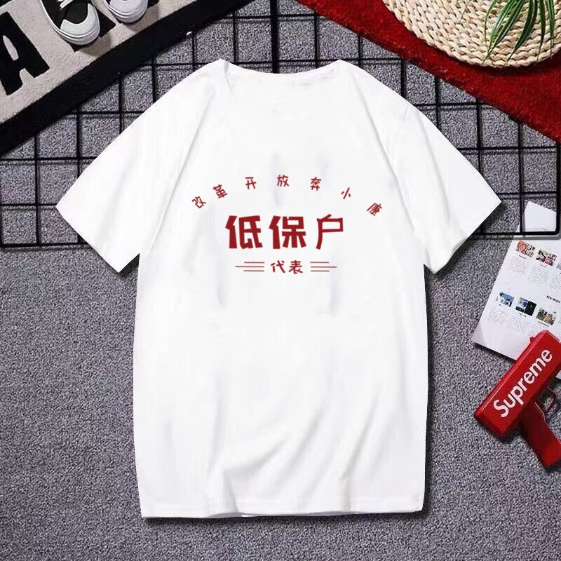 国潮复古怀旧八十年代短袖T恤男女创意文字低保户中国风怀旧纪念
