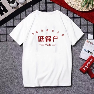 国潮复古怀旧八十年代短袖T恤男女创意文字低保户中国风怀旧纪念