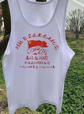 国潮怀旧背心汗衫参战老兵纪念衫对越自卫还击战纪念衫白色纯背心