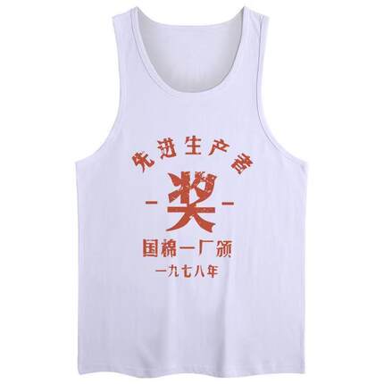 怀旧背心汗衫国潮复古80年代搞笑先进生产者运动男士白色纯背心