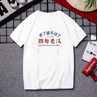 国潮复古怀旧80年代四旬老汉骚不动了大码搞笑短袖t恤男夏季衣服