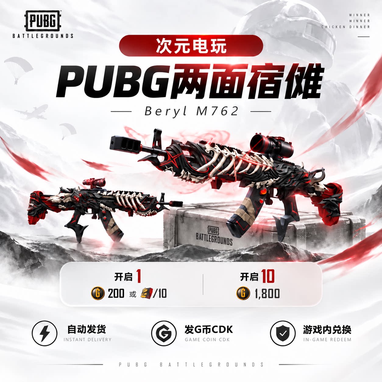 PUBG咒术回战宿傩m762藏匿升阶包图片
