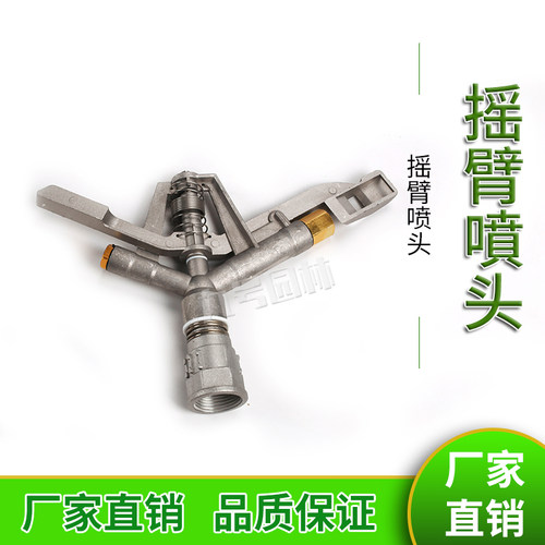 1寸dn25合金旋转式摇臂喷头