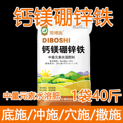 钙镁硼锌铁40斤中量元素肥料全水溶微量元素水溶肥料