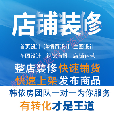淘宝店铺装修详情页设计产品商品主图海报首页整店铺货搬家克隆