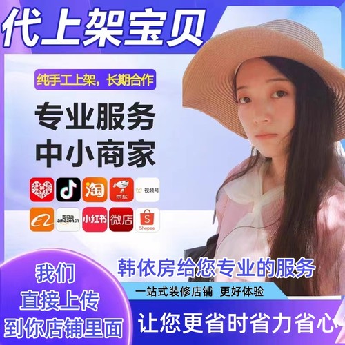 淘宝阿里京东店铺上传商品上架产品店铺搬家宝贝复制铺货上新链接