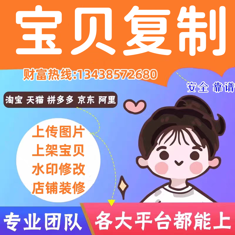 专业上架宝贝店铺搬家克隆上传商品图片宝贝复制淘宝天猫京东阿里