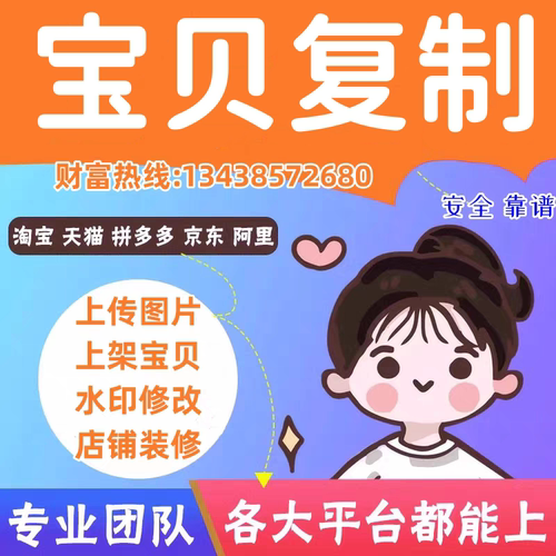专业上架宝贝店铺搬家克隆上传商品图片宝贝复制淘宝天猫京东阿里