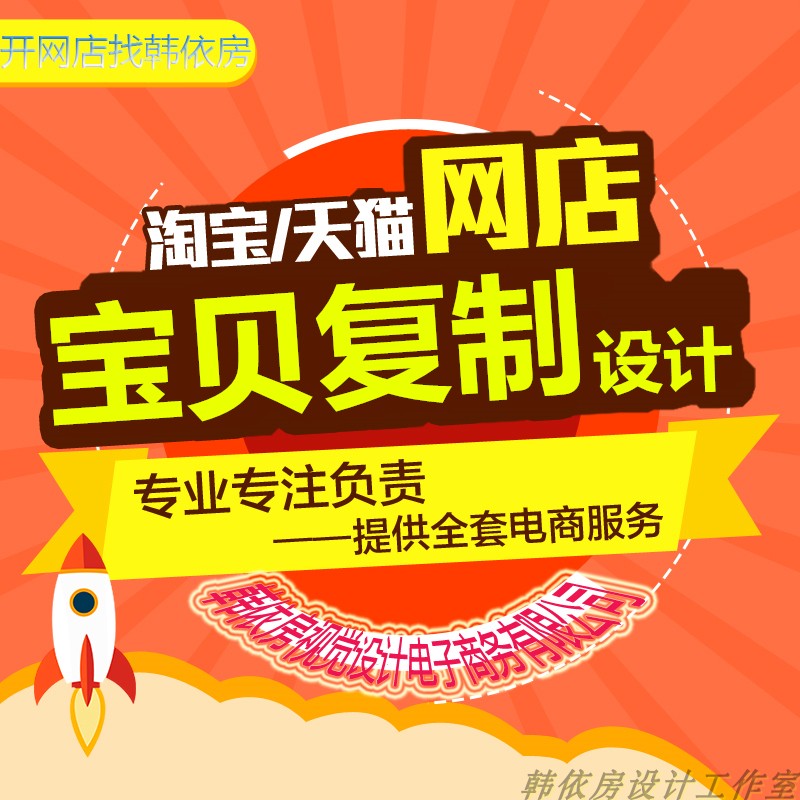 网店代装修店铺整店上架宝贝图片商品复制上传图片搬家克隆到淘宝